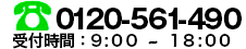 電話：042-498-1490　受付時間：9:00～20:00（日･祝日を除く）