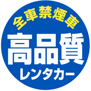 全車禁煙車 高品質レンタカー