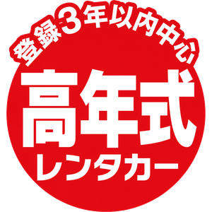 登録3年以内中心 高年式レンタカー