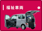 福祉車両