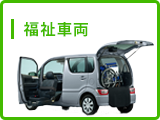 福祉車両