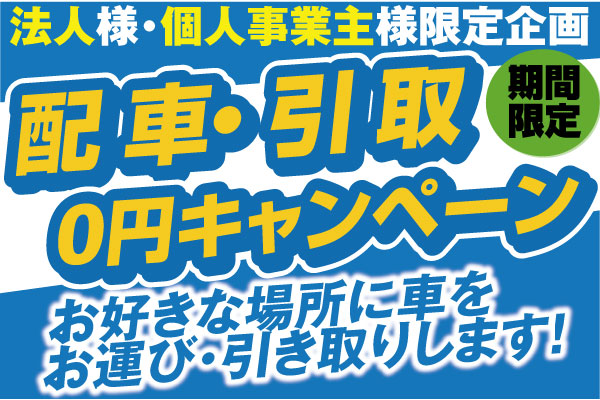法人様限定「配車・引取0円」キャンペーン