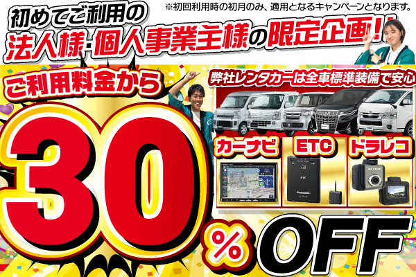 【法人様・個人事業主様限定】新規利用割引キャンペーン開催！