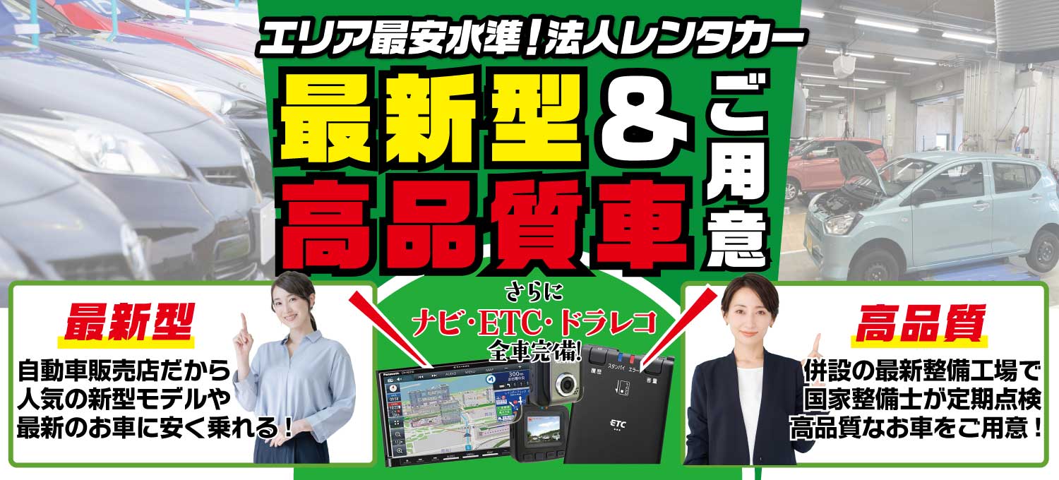 法人向け最新型・高品質レンタカーをPRするバナー