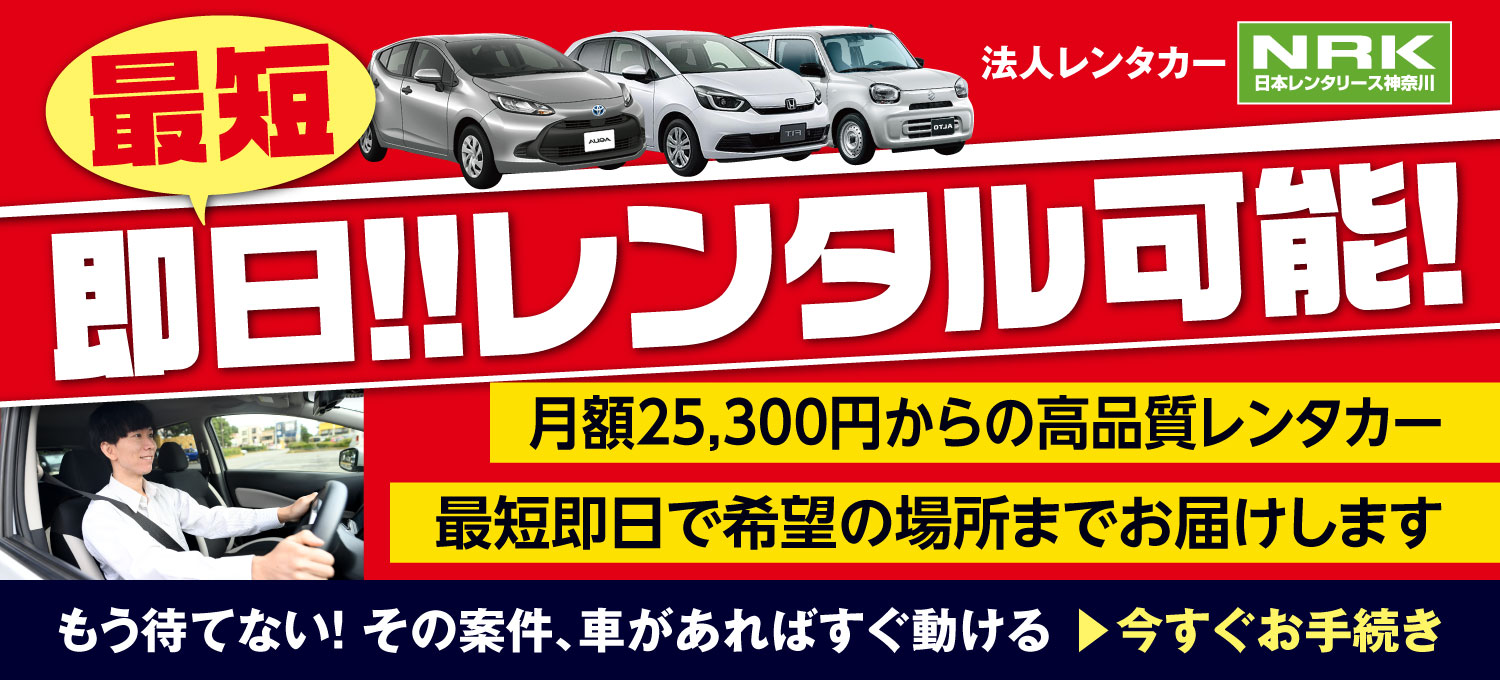 最短即日レンタカー