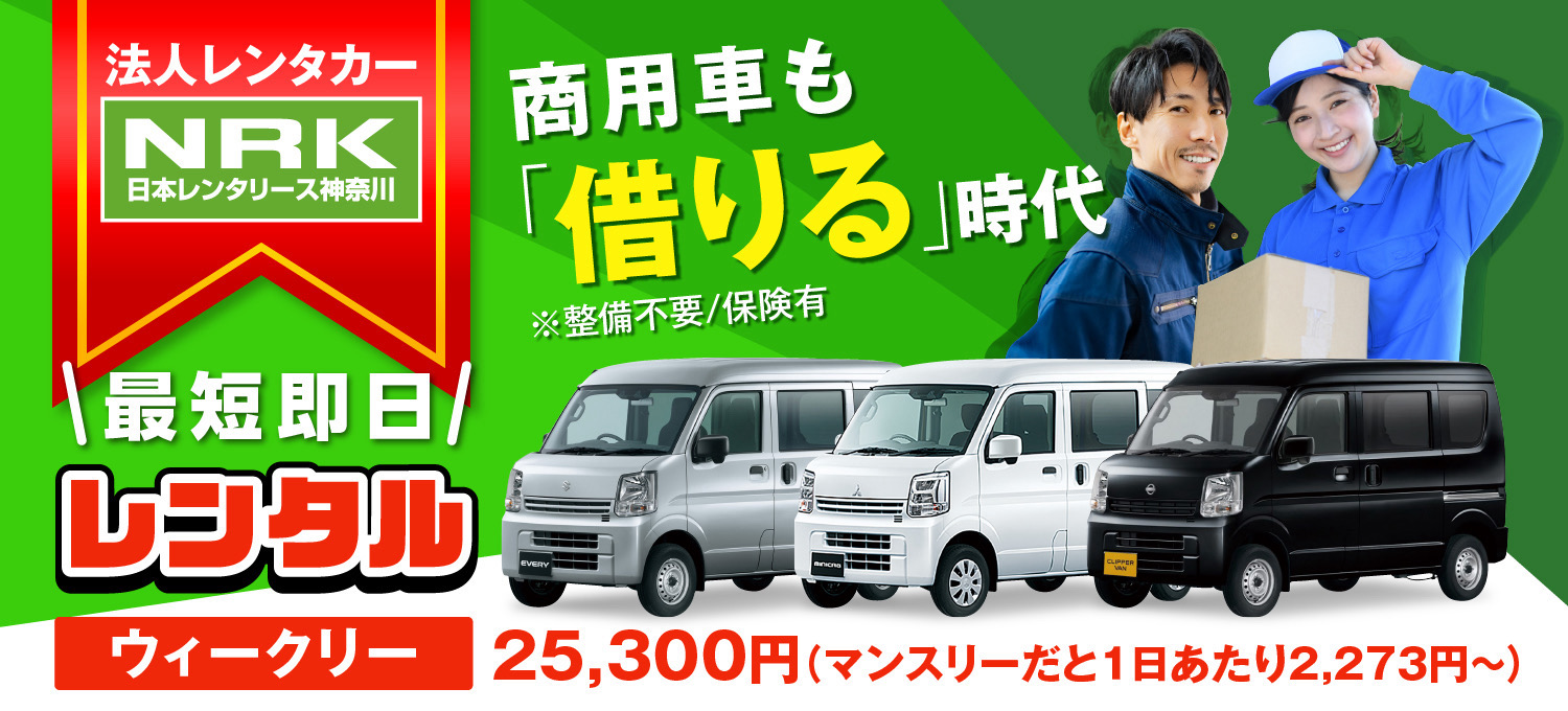 法人向け軽バンレンタカー、最短即日レンタル可能、週単位25,300円から利用可能