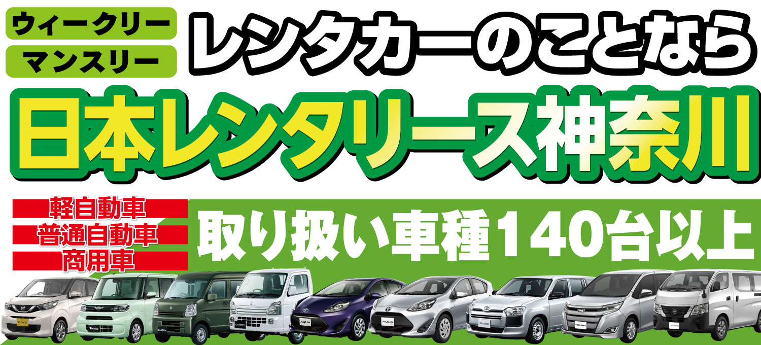 レンタカーのことなら日本レンタリース神奈川