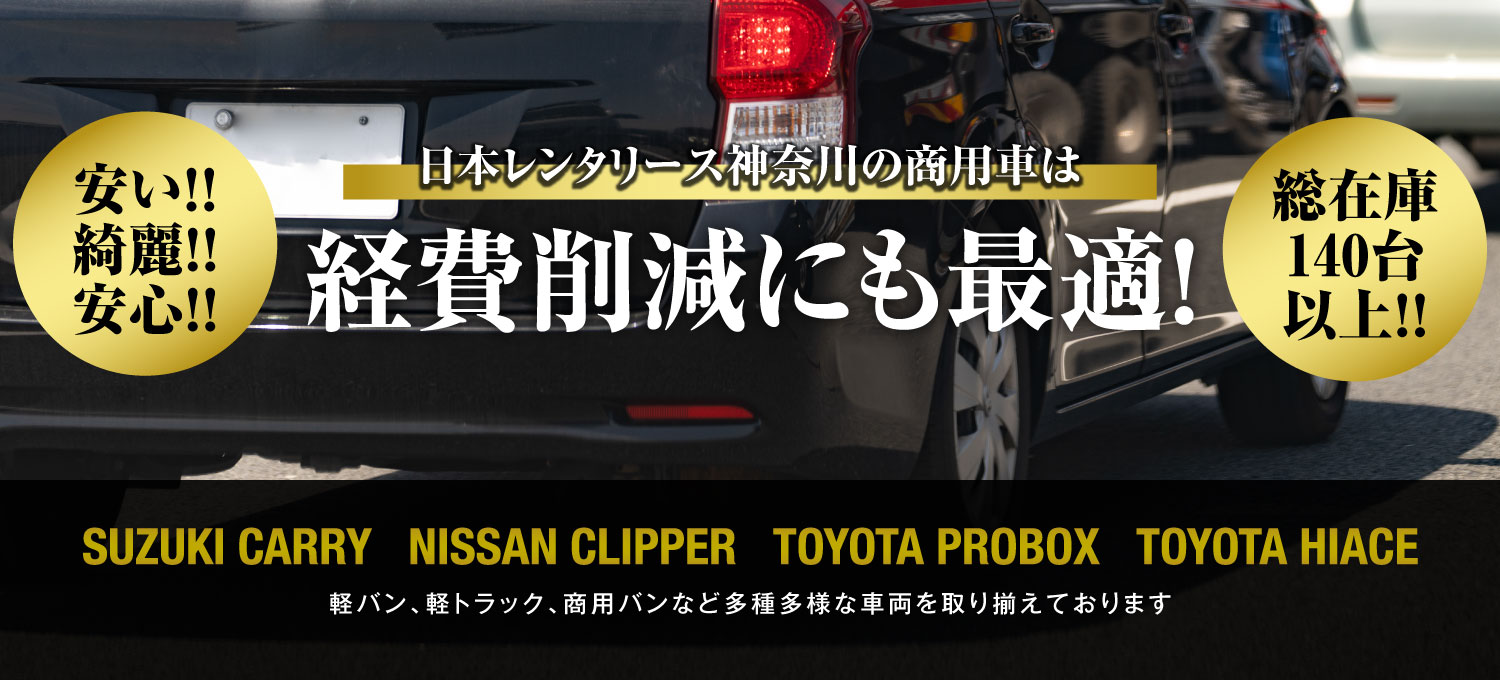 日本レンタリース神奈川の商用車レンタカー。安い・綺麗・安心の商用車を総在庫140台以上から選べる。