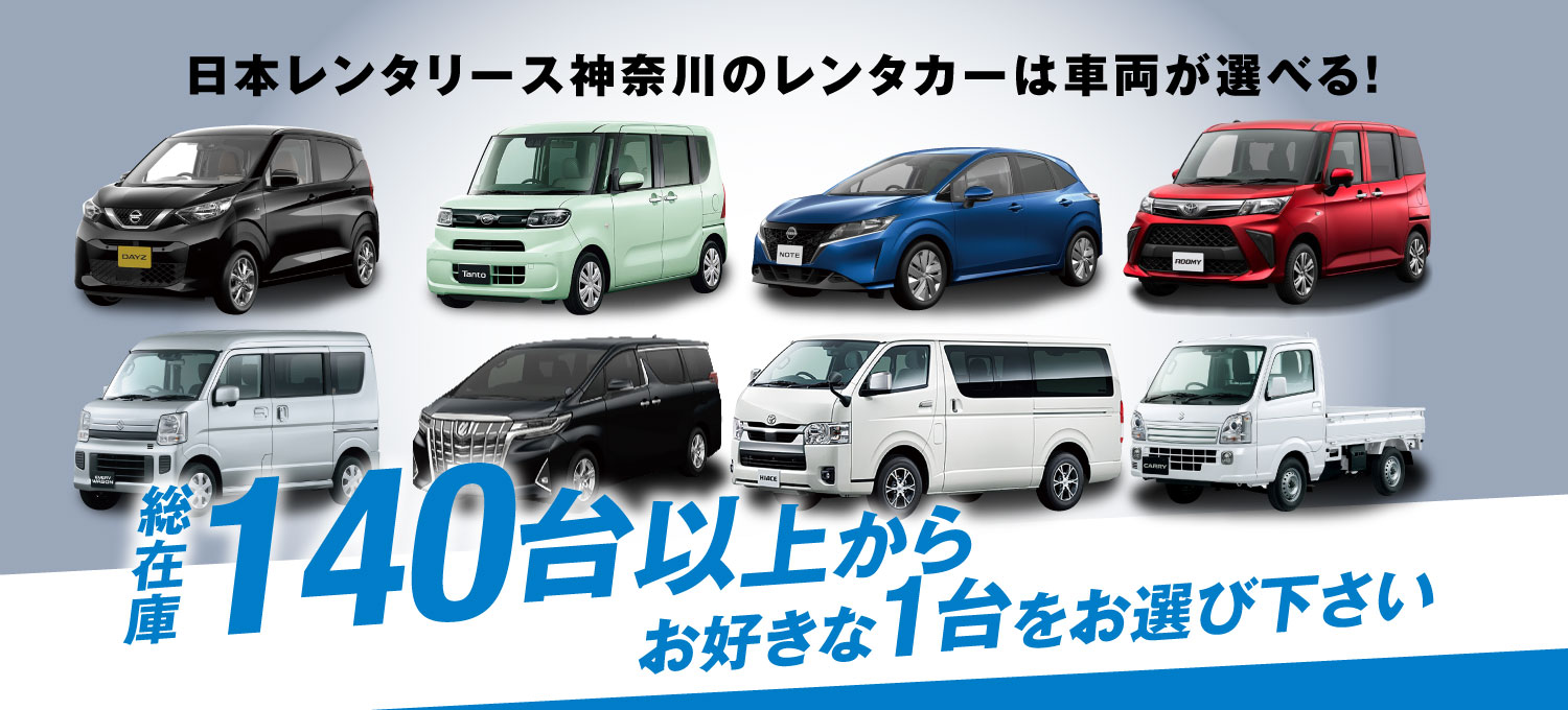 日本レンタリース神奈川のレンタカーラインナップ。軽自動車からミニバン、商用車まで総在庫140台以上から選べる。