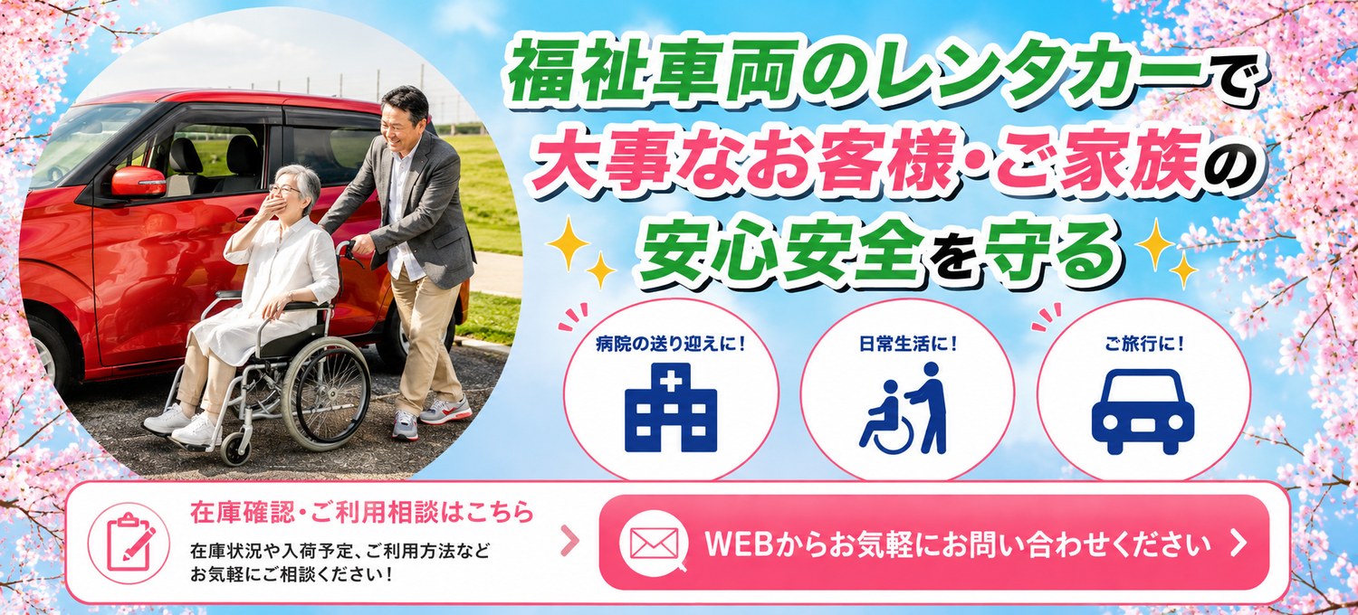 福祉車両レンタカー｜車いす対応スロープ車を短期・長期でレンタル｜日本レンタリース神奈川