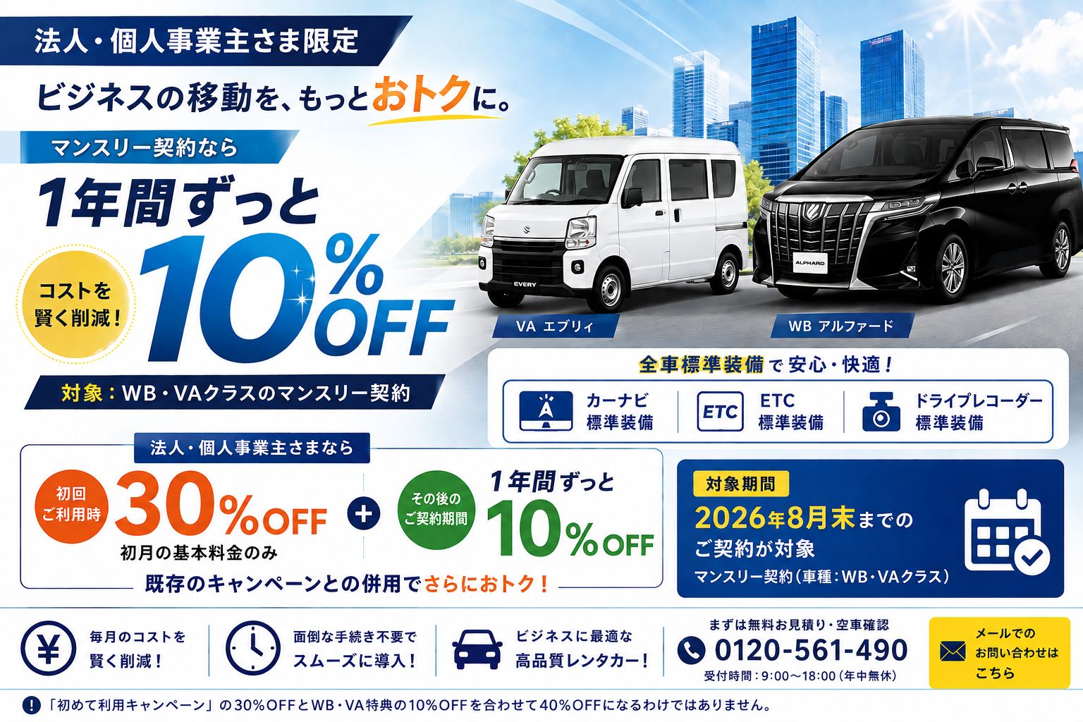 【法人・個人事業主限定】WB・VAクラス マンスリー10%OFF追加キャンペーン