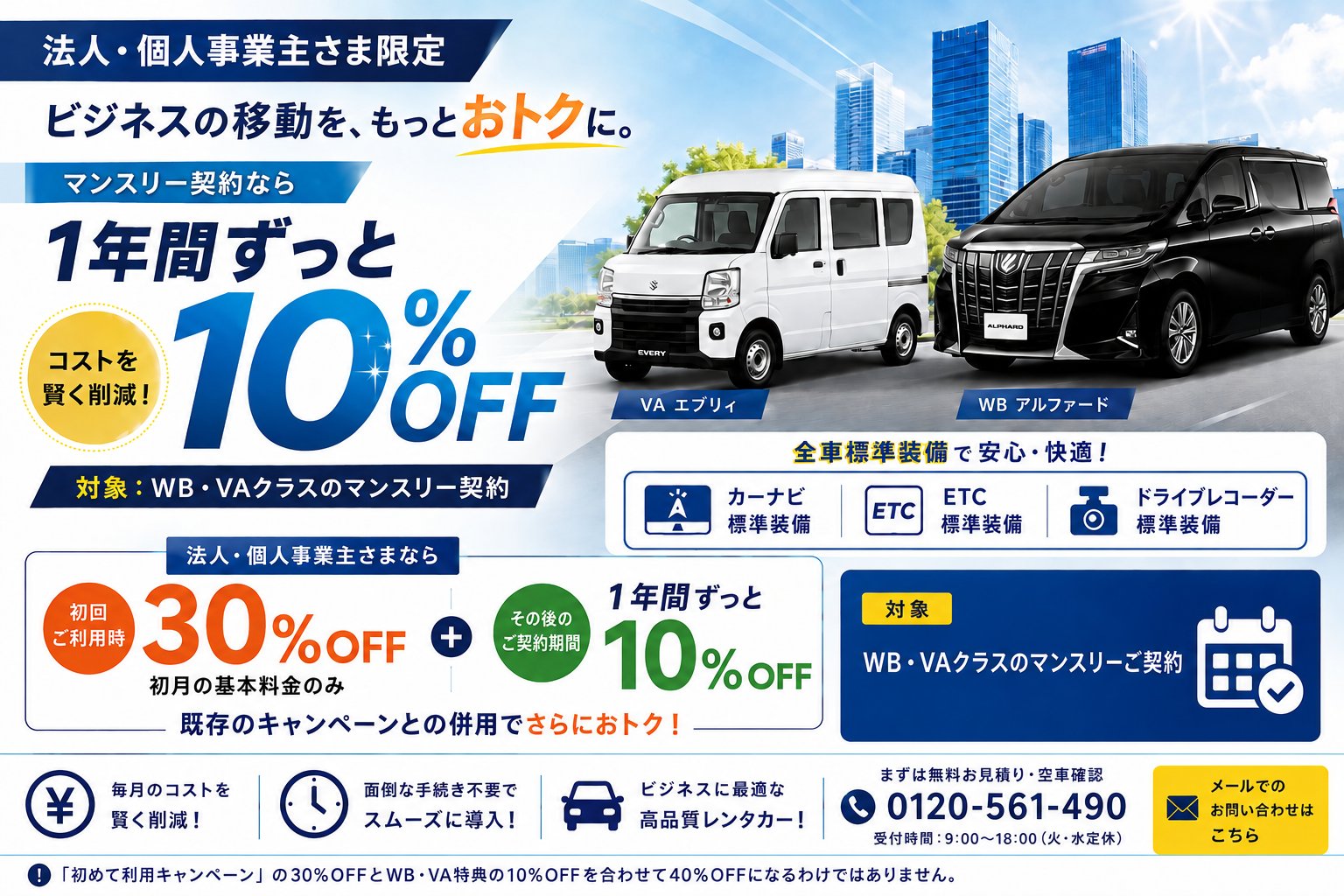 【法人・個人事業主限定】WB・VAクラス マンスリー10%OFF追加キャンペーン
