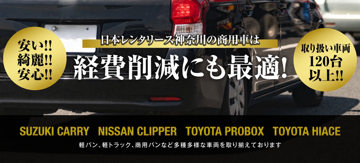 日本レンタリース神奈川の商用車レンタカー。安い・綺麗・安心の商用車を取り扱い車両120台以上から選べる。