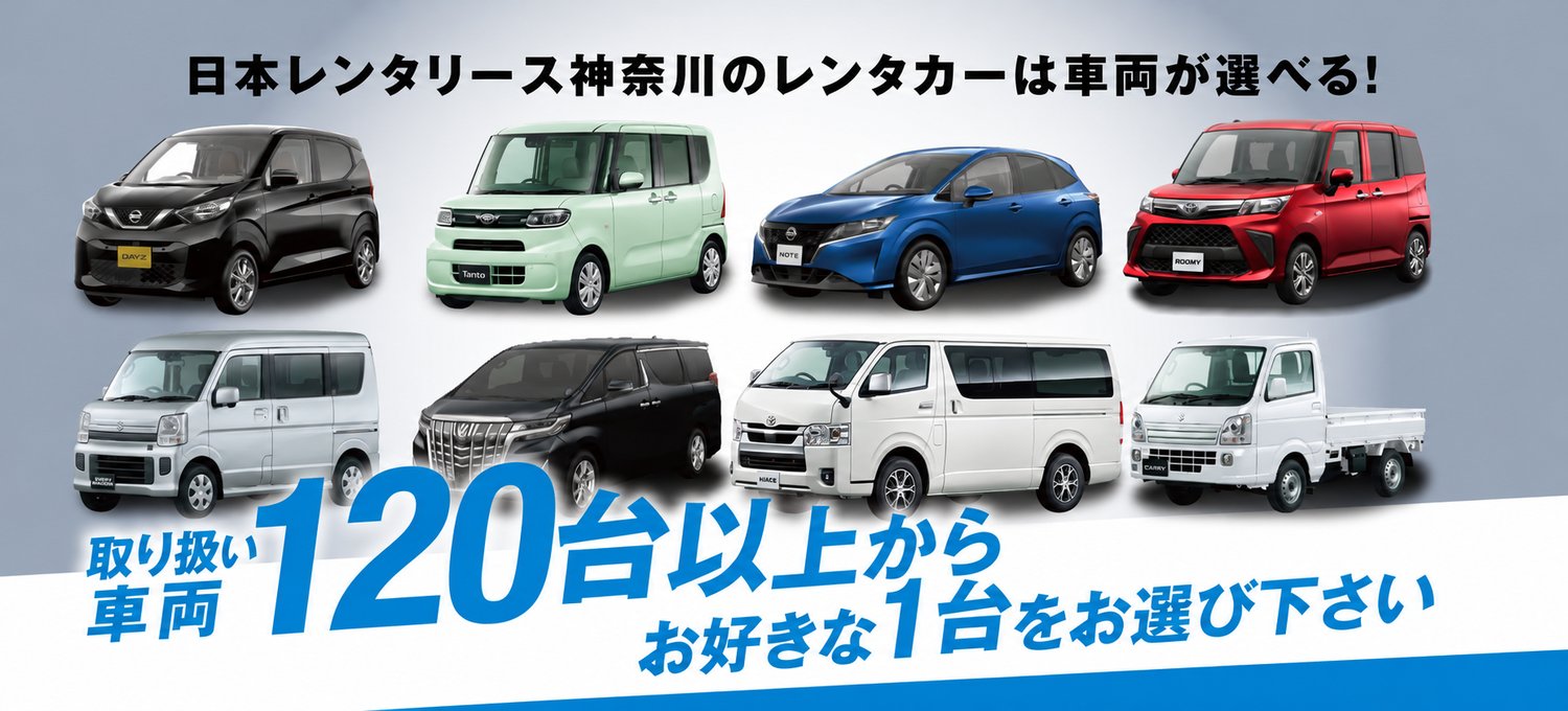 日本レンタリース神奈川のレンタカーラインナップ。軽自動車からミニバン、商用車まで取り扱い車両120台以上から選べる。