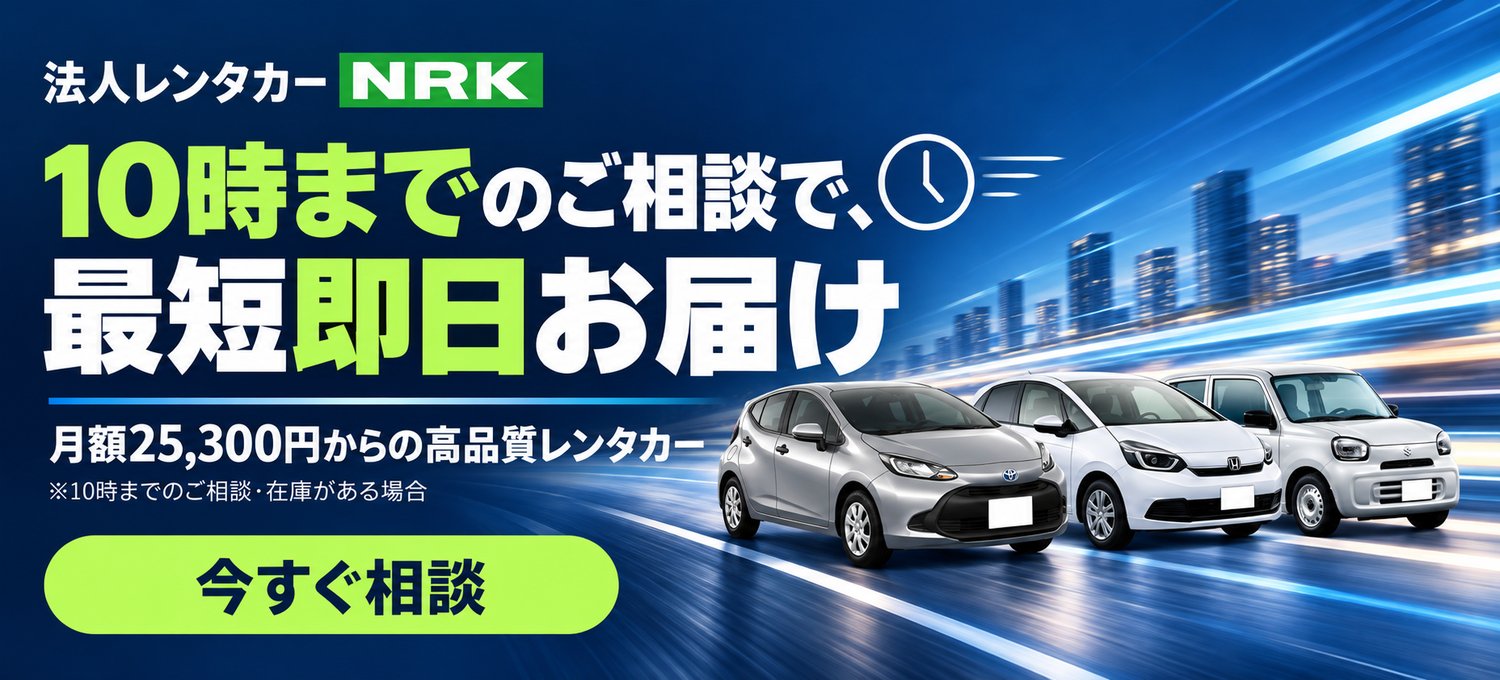 10時までのご相談で最短即日お届け（在庫がある場合）｜月額25,300円からの法人レンタカー