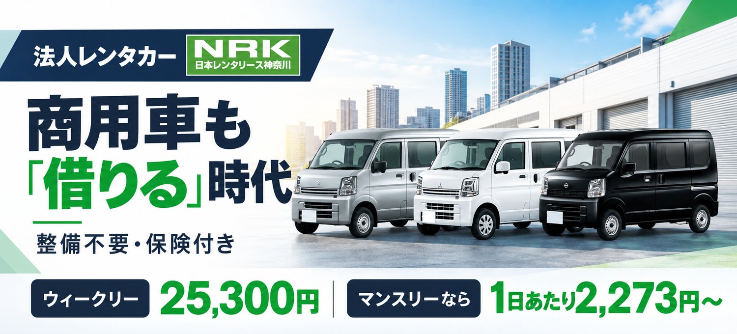 法人向け商用車レンタカー（軽バン）｜ウィークリー25,300円、マンスリーなら1日あたり2,273円から｜整備不要・保険付き