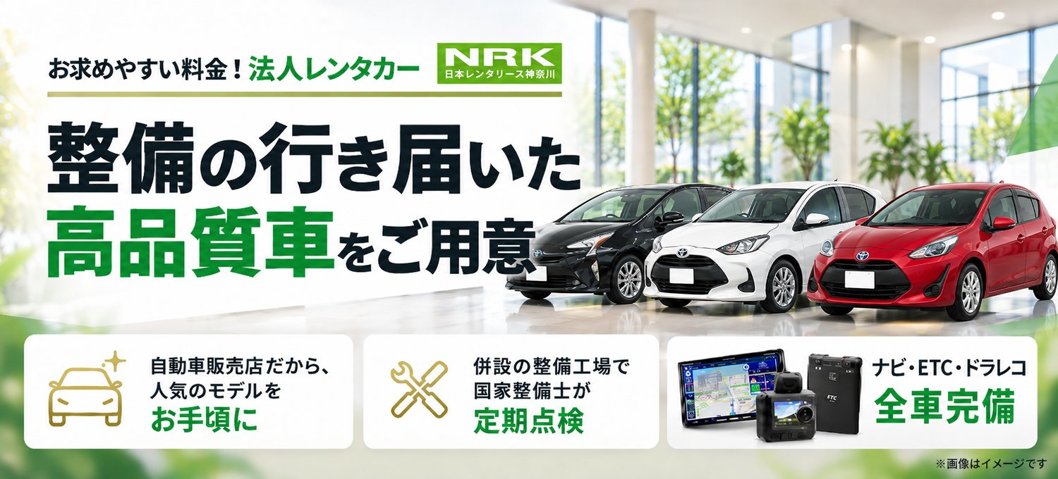 整備の行き届いた高品質車をご用意｜併設の整備工場で国家整備士が定期点検・ナビ/ETC/ドラレコ全車完備