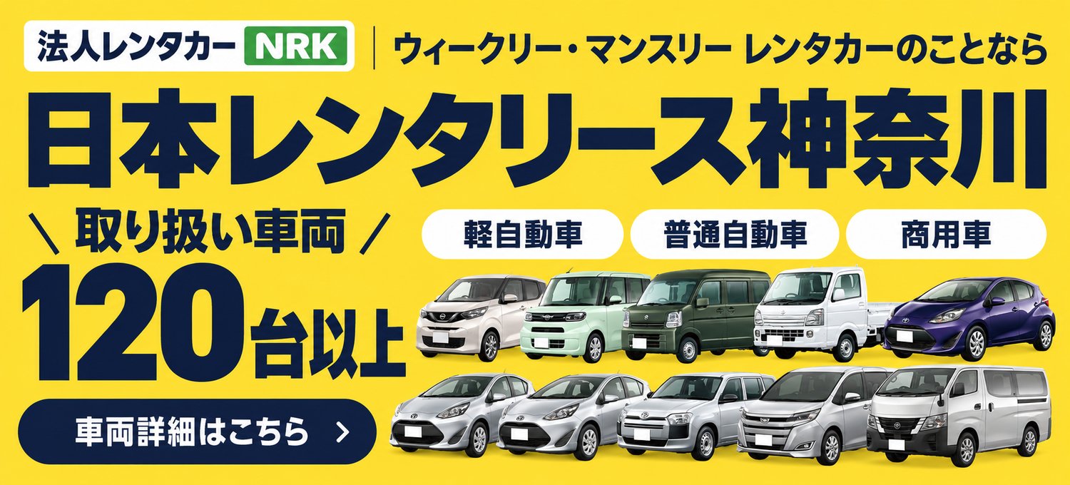 ウィークリー・マンスリーレンタカーのことなら日本レンタリース神奈川｜取り扱い車両120台以上